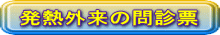 発熱外来の問診票