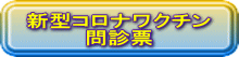 新型コロナワクチン 問診票