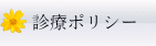 診療ポリシー